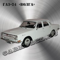 ГАЗ-24 «Волга» (белая)