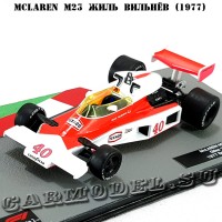 №21 McLaren M23 - Жиль Вильнёв (1977)