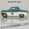 Москвич-407 «Купе»