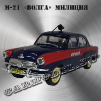 М21 «Волга» Милиция