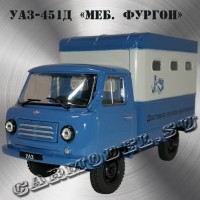 УАЗ-451Д «Мебельный фургон»