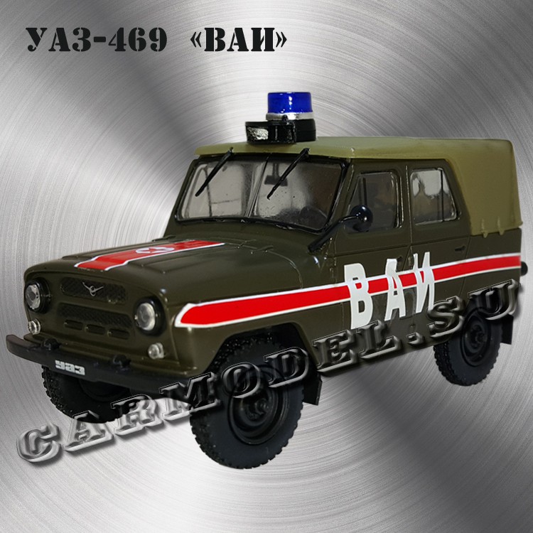 УАЗ-469 «ВАИ»