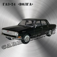 ГАЗ-24 «Волга» (чёрная)