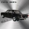 ГАЗ-24 «Волга» (чёрная)