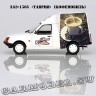 ЗАЗ-1305 «Кофемобиль»