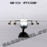№91 АН-124 «Руслан»