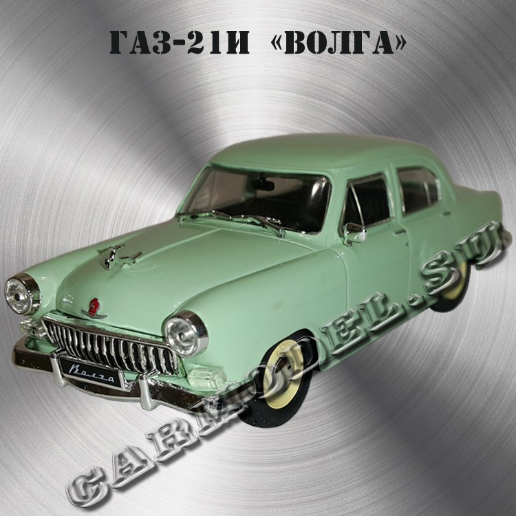 ГАЗ-21И «Волга» (Фисташковый)