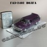 ГАЗ-24-02 «Волга» (фиолетовый) Польская серия