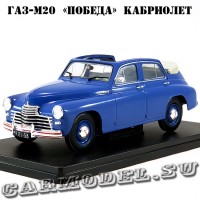 №27 ГАЗ-М20 «Победа» кабриолет (1:24)