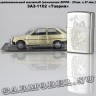 ЗАЗ-1102 «Таврия»