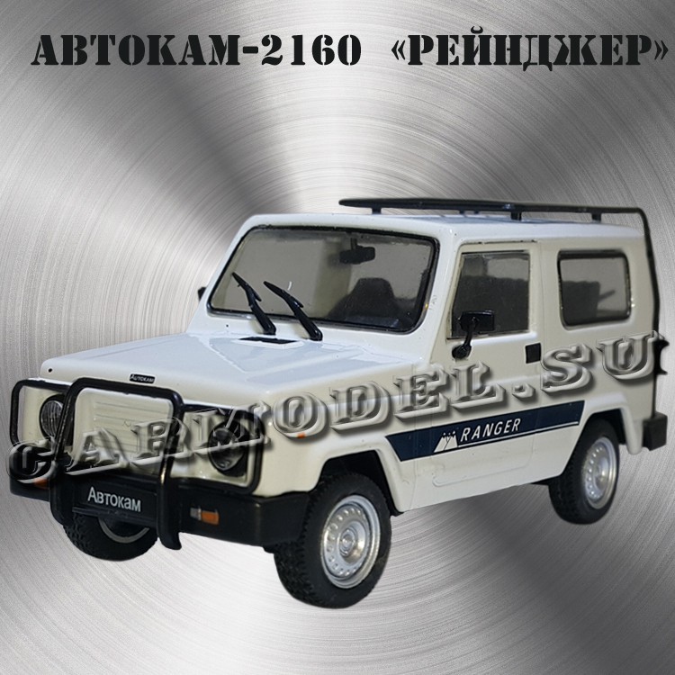 Автокам-2160 «Рейнджер»