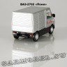 ВАЗ-2702 «Пони» (Служба быта)