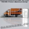 ГАЗ-3302 «Дорожная служба»