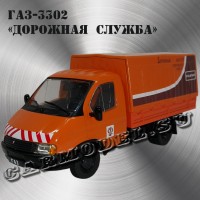 ГАЗ-3302 «Дорожная служба»