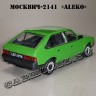 Москвич-2141 «ALEKO» (зелёный) Польская серия