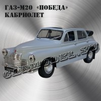 ГАЗ М20 «Победа» - кабриолет