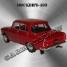 Москвич-408 (красный)