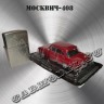 Москвич-408 (красный)